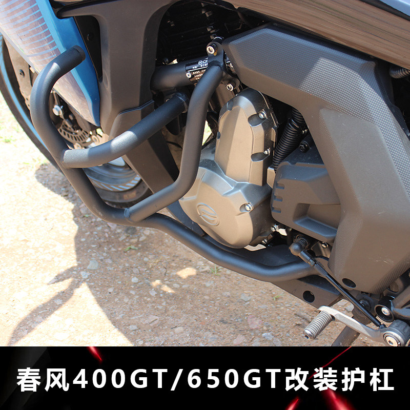 CF春风摩托车GT400 650GT 防摔护杠 发动机保险杠 改装件保护