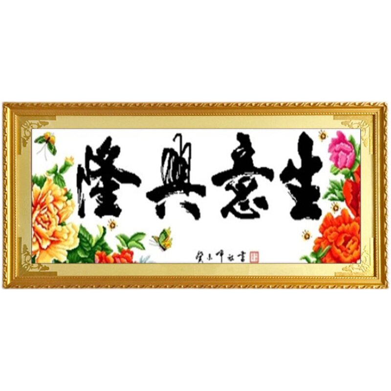 绣好的十字绣成品新款生意兴隆牡丹已装裱带框架开业送礼牌匾挂画