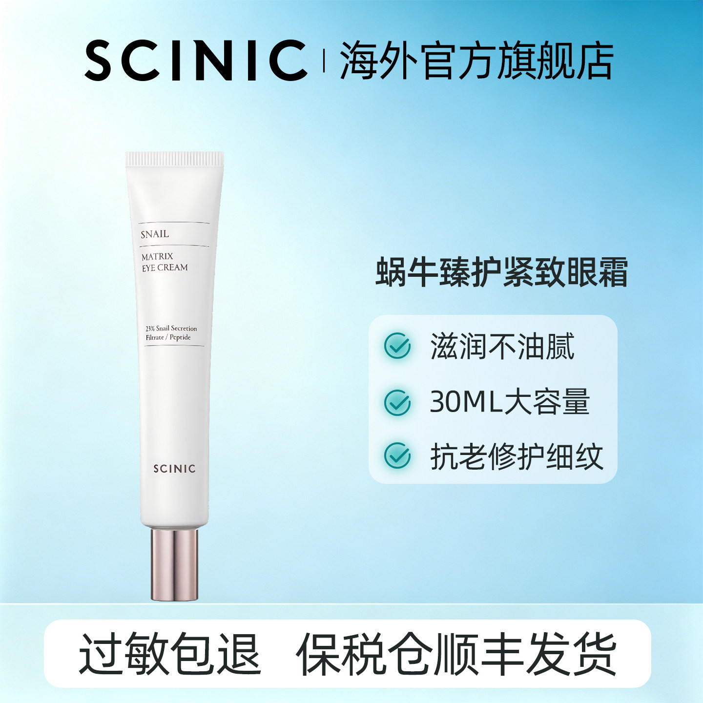 【韩国进口】SCINIC蜗牛基质臻护紧致眼霜23%蜗牛滤液改善细纹