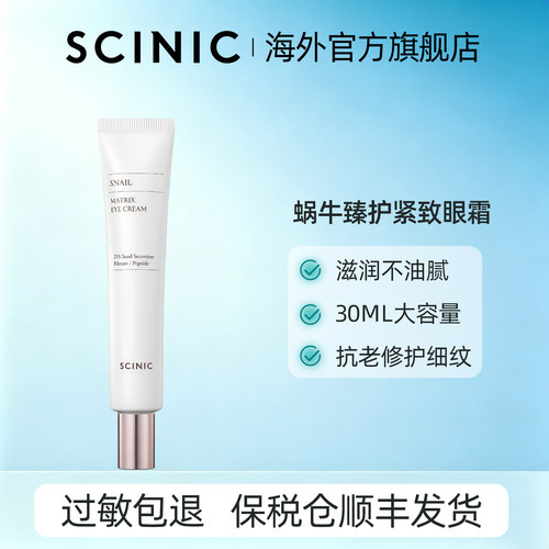 SCINIC蜗牛基质臻护紧致眼霜30ml