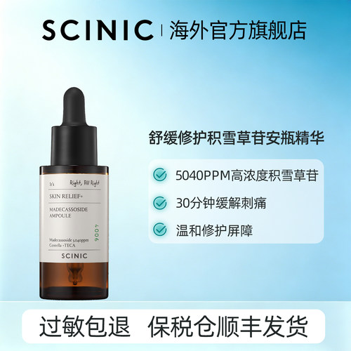 SCINIC舒缓修护积雪草苷安瓶精华