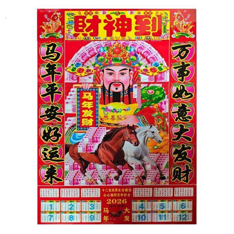 限时限量2026马年新款日历财神画像老式年画塑料财神春节挂画