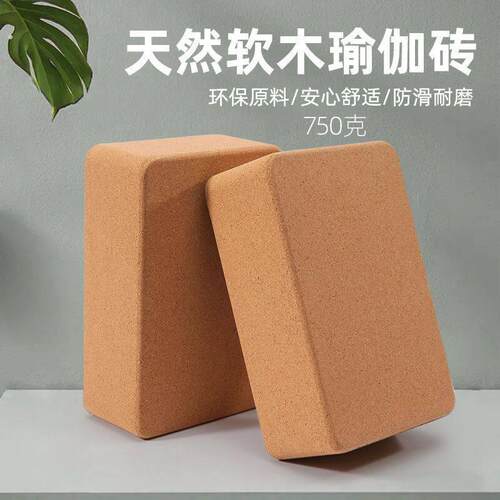 软木瑜伽砖健身成人瑜伽馆实心高密度舞蹈辅助砖跳舞瑜珈砖块热卖