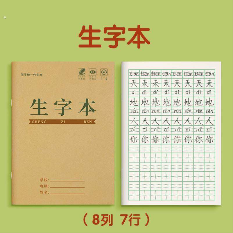 新款生字本一行8格田子格拼音生字本大本小学生田字格本一年级标