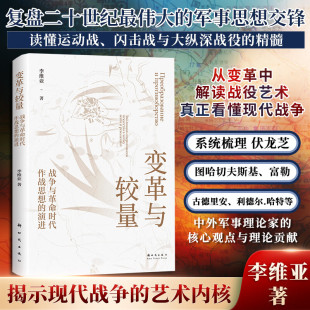 变革与较量 李维亚著 国防工业出版社 战争与革命时代作战思想的演进 解决世界性战争难题的“中国范式”
