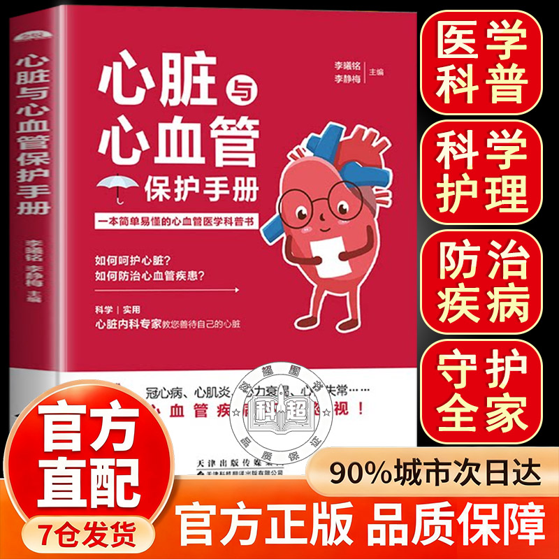 【官方正版】心脏与心血管保护手册 正版医学科普常见心脏血管疾病基本理论三高人群日常保健三高食谱心脏病冠心病高血压高血脂