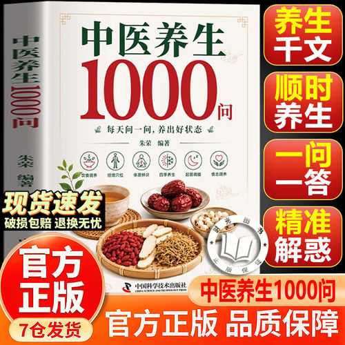 【官方正版-现货速发】中医养生1000问 零基础入门中医养生 科学养生解决健康困惑 中医养生1000问 官方正版-现货速发