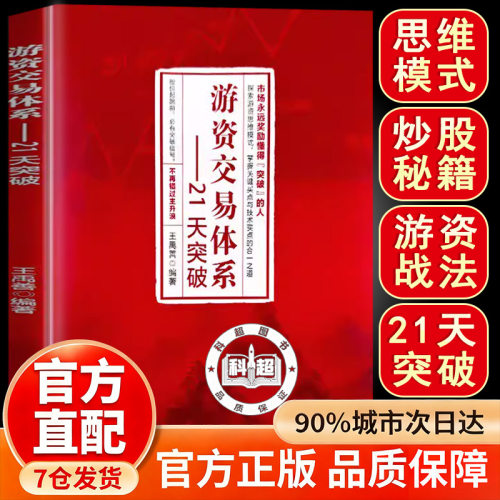 【官方正版】游资交易体系21天突破 正版书籍 股票金融情绪龙头攻略 自学书籍 抖音同款