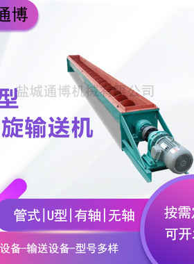 LS315*10米U型无轴螺旋输送机电机功率5.5kw