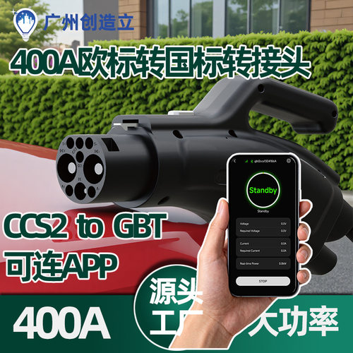 欧标转国标直流充电桩转接头CCS2 to GBT转换器转换头400A可连APP