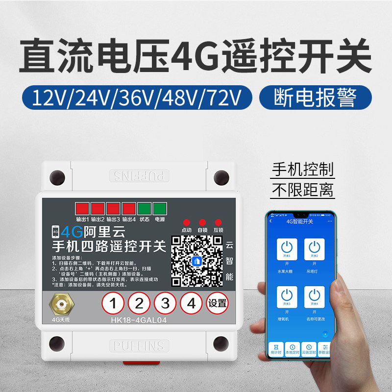 4G手机智能无线遥控开关直流12v24v36v远程控制水泵车用电源电瓶