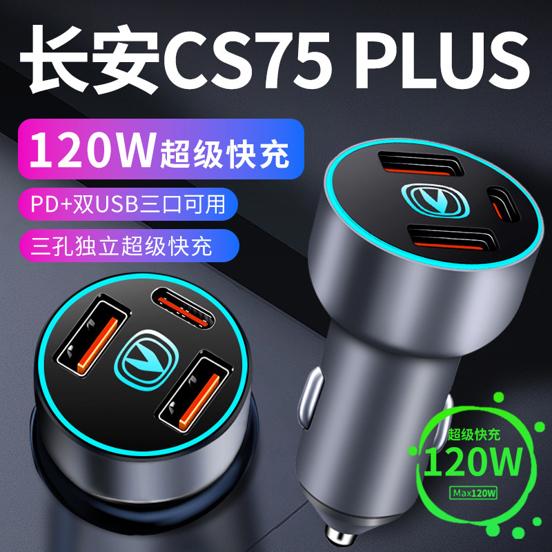 长安cs75plus车载充电器点烟器转换插头第四代超级快充汽车配件