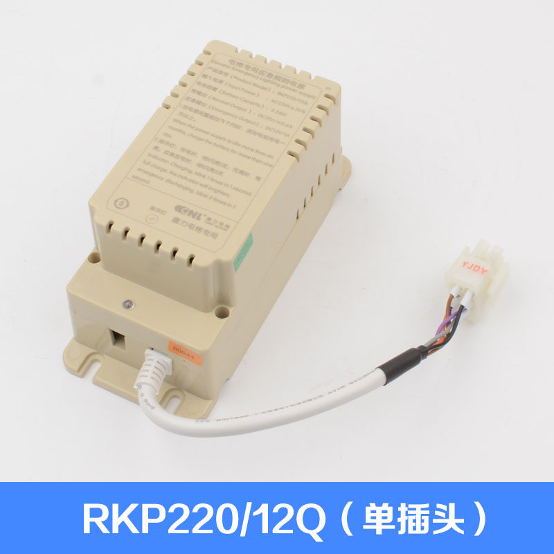 电梯专用应急照明电源RKP220/12Q RKP220/12Q-1适用康力电梯配件
