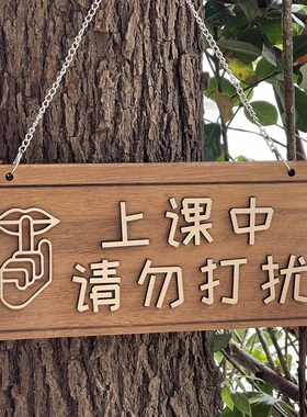 定制木质休息中上课中请勿打扰挂牌班级房间门口装饰标牌门牌雕刻