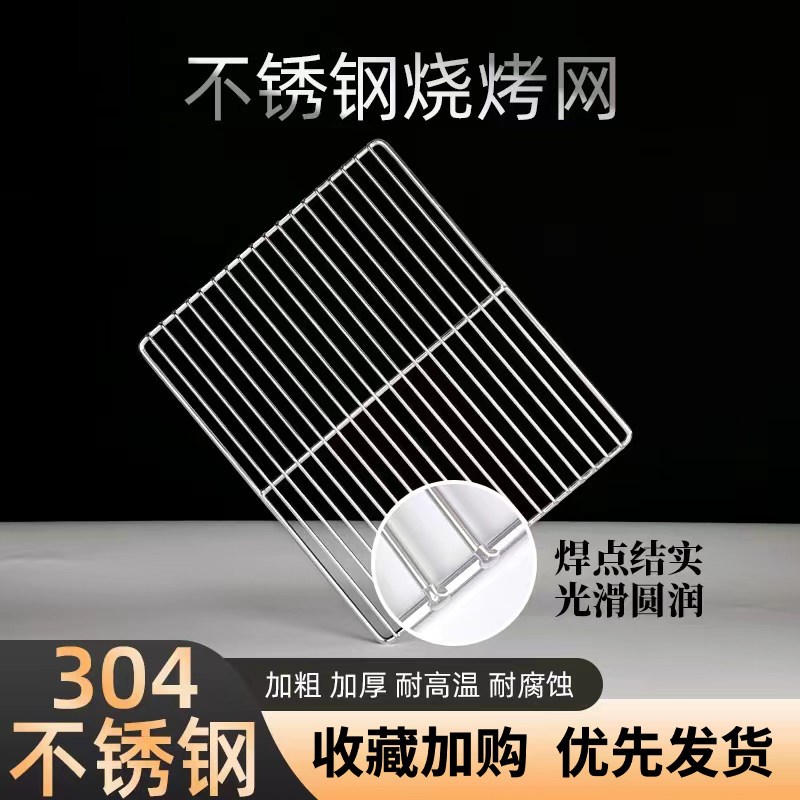 304不锈钢烧烤网片长方形烤网架烤网家用商用用加粗烧烤炉配