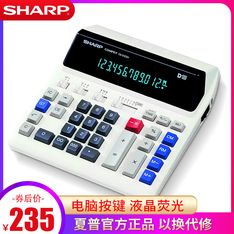 正品夏普CS-2122H液晶荧光显示屏银行财务电脑按键翻打计算器