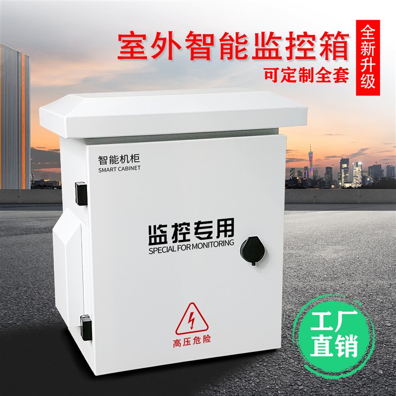 室外智能视频监控箱抱杆防水天网雪亮保护箱明装信息箱设备箱