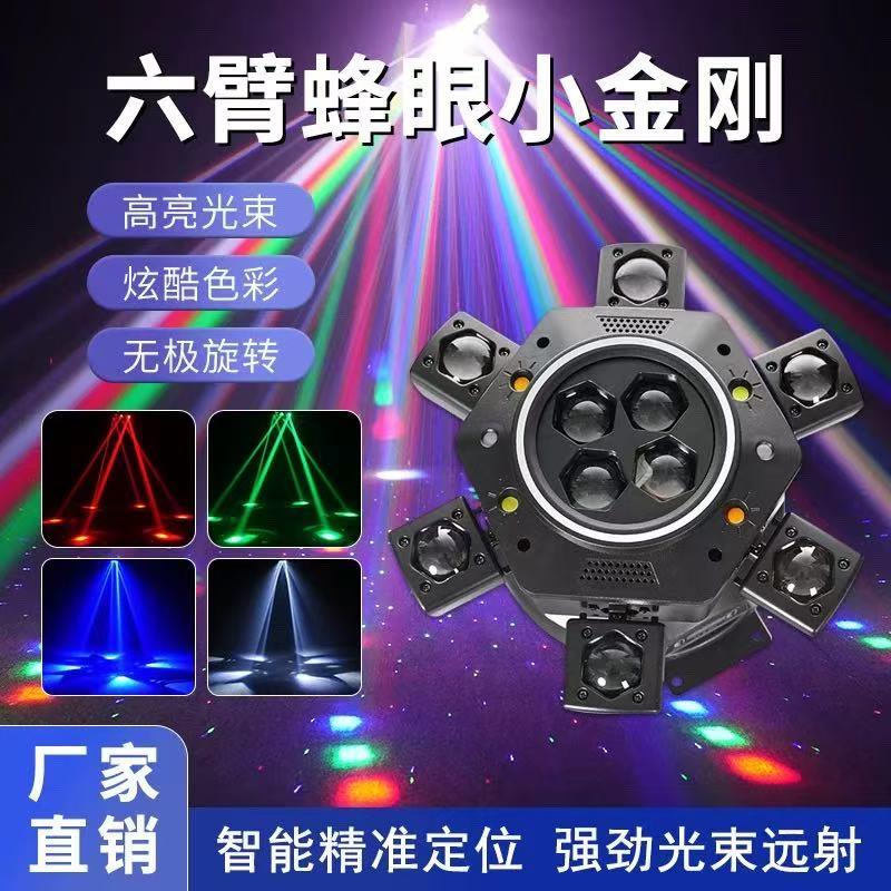 六臂蜂眼激光灯舞台KTV氛围灯小金刚旋转摇头炫彩七彩灯舞台灯光