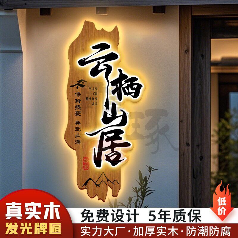 展示牌广告牌民宿创意门牌木头招牌仿古发光牌匾定制定做实木门头