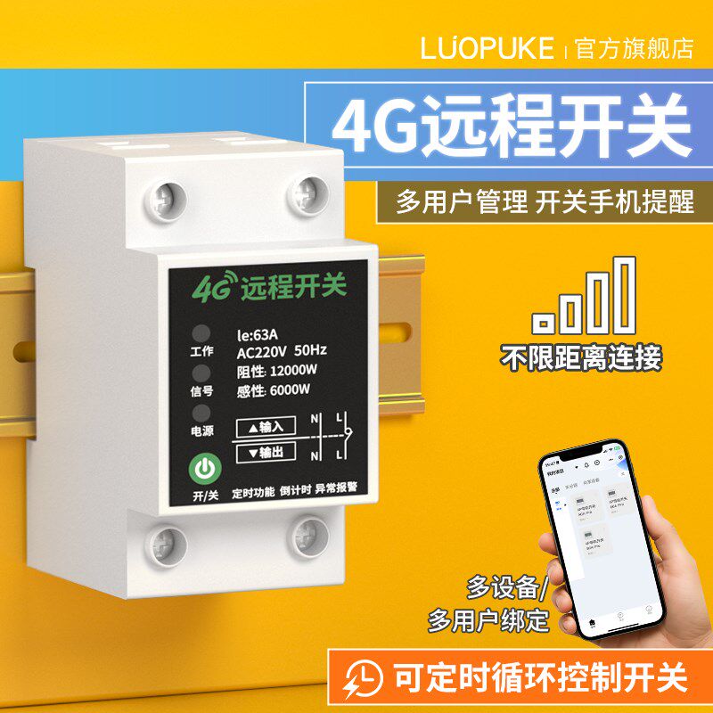 4G手机遥控开关水泵路灯广告牌定时延时启停控制器导轨式无线开关