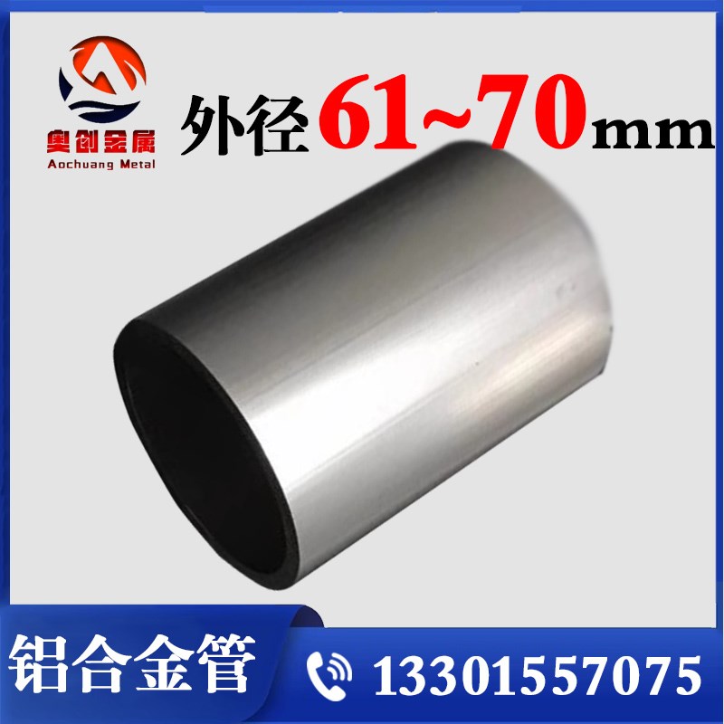 6063铝合金空心圆管6061内外径62/63/65/66/68/70毫米*壁厚2345mm