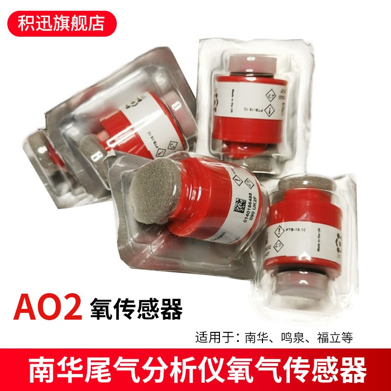 南华NHA506尾气分析仪氧传感器AO2氮氧传感器 鸣泉废气分析仪配件