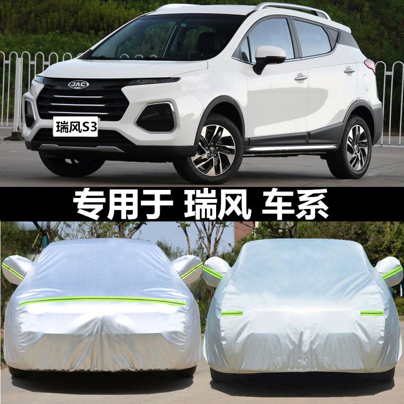 适用于江淮新瑞风R3 S3 S2 S7 S5专用四季车衣车罩防晒车套遮阳套