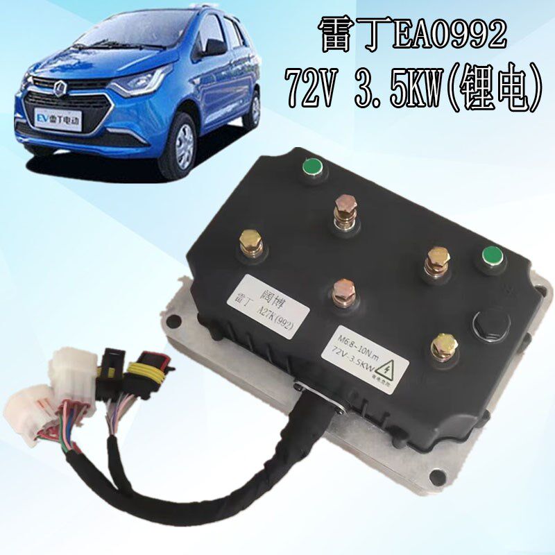 雷丁电动汽车72V/3.5KW锂电版控制器四轮老年代步车阔博控制器