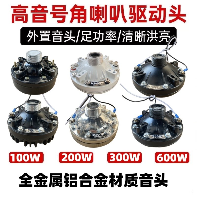 船汽车100W300W600W警报大功率高音喇叭长排灯里喇叭驱动音头配件