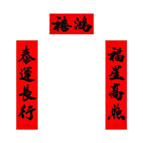 2026春节植绒四字对联新年金黑字大门联四言门贴书法春联门幅挥春