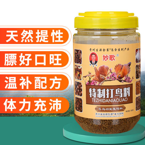 贵州生源妙歌手工画眉鸟食饲料提性壮膘斗鸟料比赛鸟粮打彩料包邮