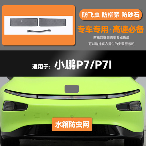 适用20 21 22 23款小鹏P7 P7i水箱防虫网防鼠蚊虫柳絮中网床包
