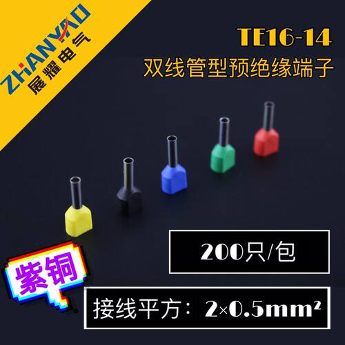 管型针形双线TE16-14 紫铜 欧式冷压端子双线预绝缘接线端子