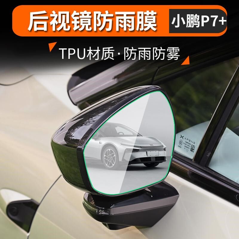 适用于小鹏P7+后视镜防雨膜防雨水贴膜反光倒车镜子下雨防水神器