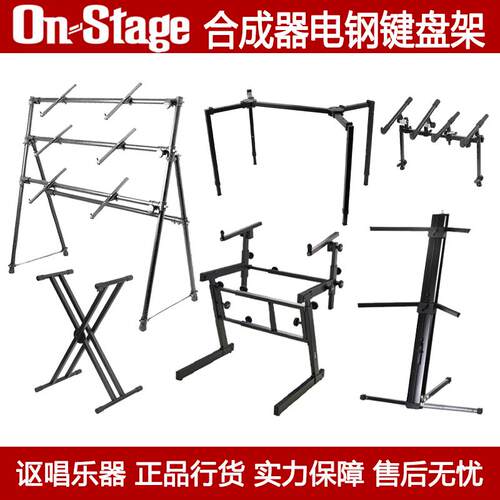 On Stage键盘架 双层三层电子琴架 X型Z型多功能琴架