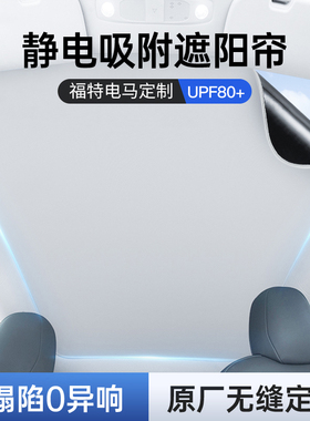 福特电马mach-e静电吸附天窗遮阳帘天幕遮光前挡板车顶部防晒隔热