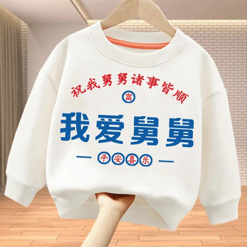 我爱舅舅 趣味文字卫衣亲子圆领棉长袖男童女童儿童春秋出游上衣