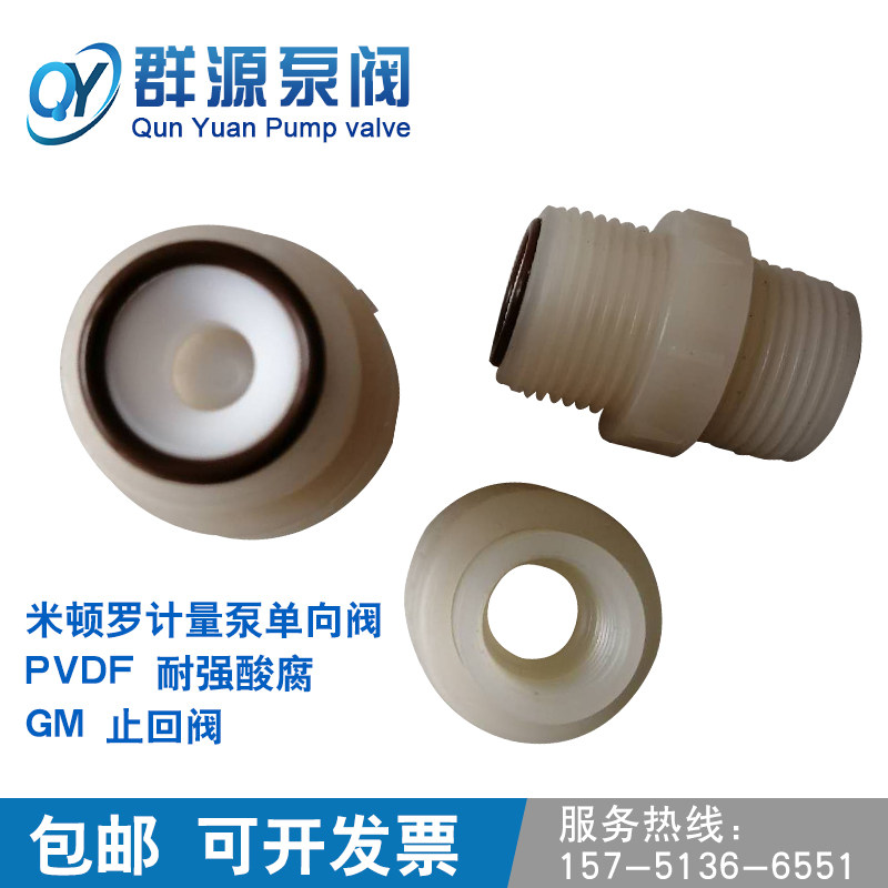 米顿罗计量泵单向阀计量泵止回阀DN15耐强酸腐PVDF 0120 033 0500