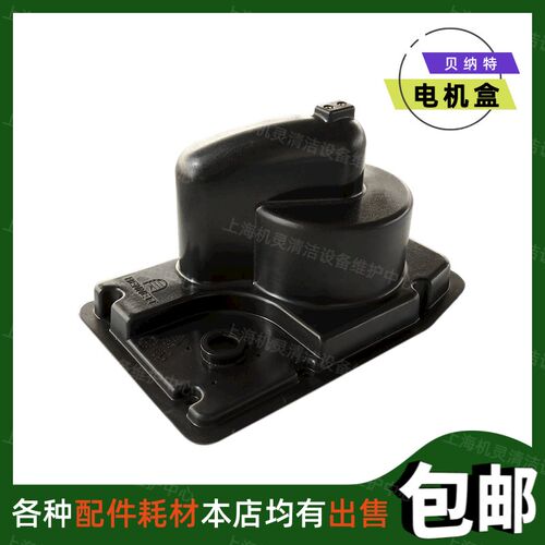 贝纳特660B/760B/860B驾驶式洗地机配件电机保护盒污水箱浮球装置