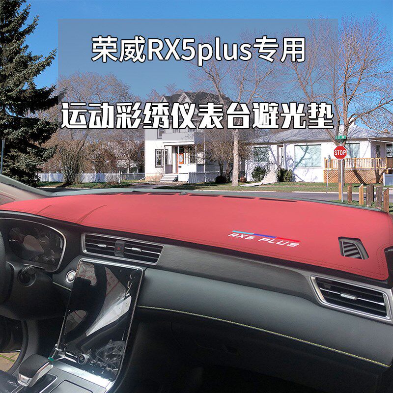 20款荣威RX5PLUS汽车仪表台避光垫内饰工作台隔热防晒遮阳改装皮