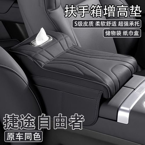 2025款捷途自由者汽车中央扶手箱增高垫车载纸巾盒收纳肘托保护套