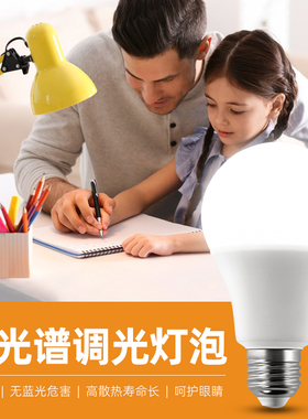 LED全光谱智能护眼e27螺口无极调光灯泡台灯吊灯落地灯Ra98高显色