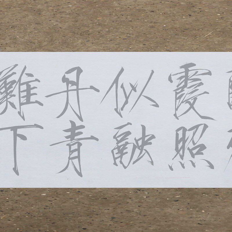 宋瘦金体秾芳诗帖水写布 原帖版