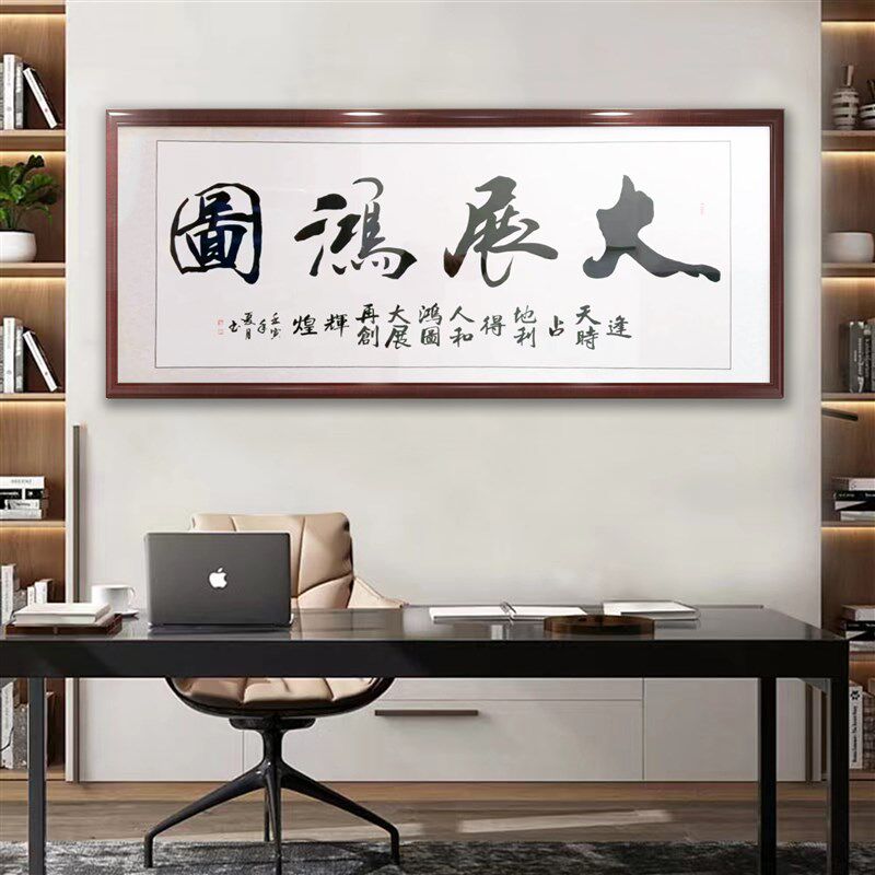 书法定制毛笔字手写大展鸿图新中式墙面挂画书房办公室字画装饰画