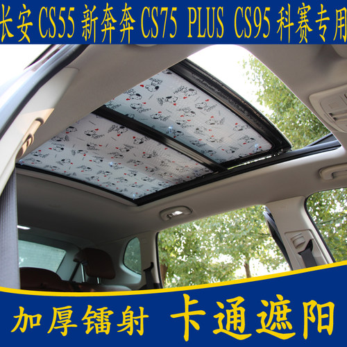 长安CS55新奔奔75 PLUS 科赛95专用卡通遮阳前挡全景天窗防晒板帘