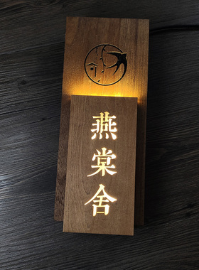 木质创意中式号码标识牌酒店包厢包间房间民宿发光门牌LED灯定制