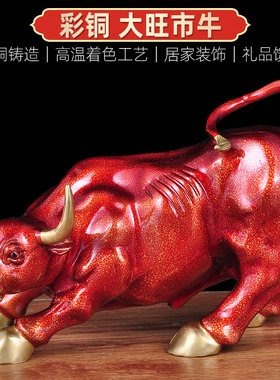 红色牛摆件华尔街牛彩铜家居客厅玄关公司办公室工艺品开业送礼品