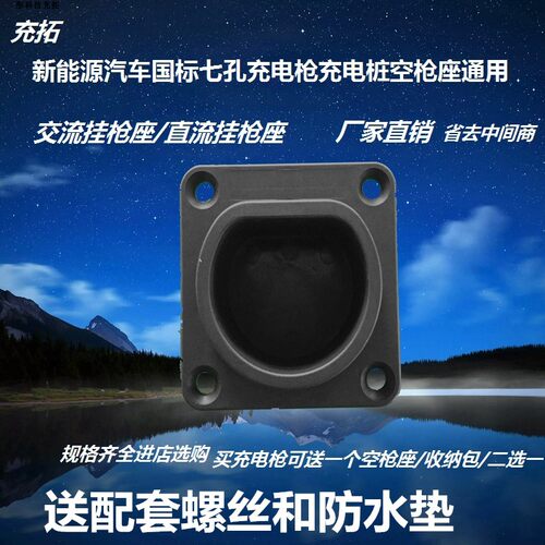 新能源汽车充电枪空枪座国标充电桩枪座交流直流枪座充电枪固定座