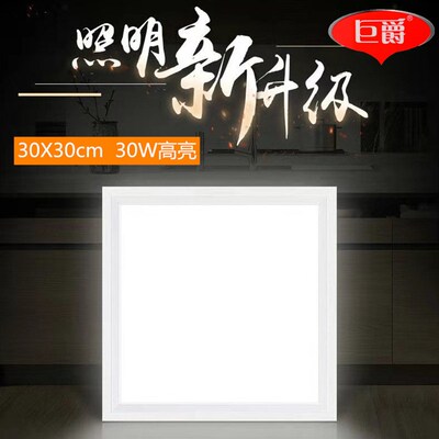巨爵照明LED平板灯30X30集成吊顶天花灯30X60平面灯铝扣板厨卫灯