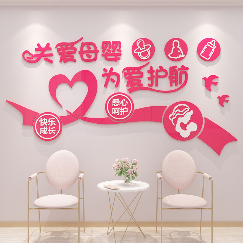 母婴儿孕产康妈咪小屋店铺内墙面装饰画布置文化室墙贴纸月子中心